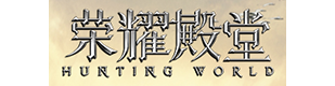荣耀殿堂